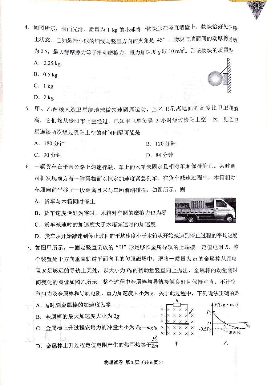 2025届贵州贵阳市高三上学期8月摸底考试物理试题+答案第2页