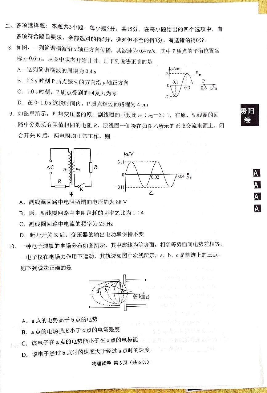 2025届贵州贵阳市高三上学期8月摸底考试物理试题+答案第3页