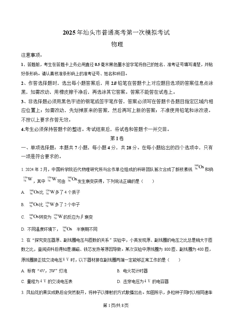 广东省汕头市2025届高三下学期一模物理试卷（原卷版）第1页