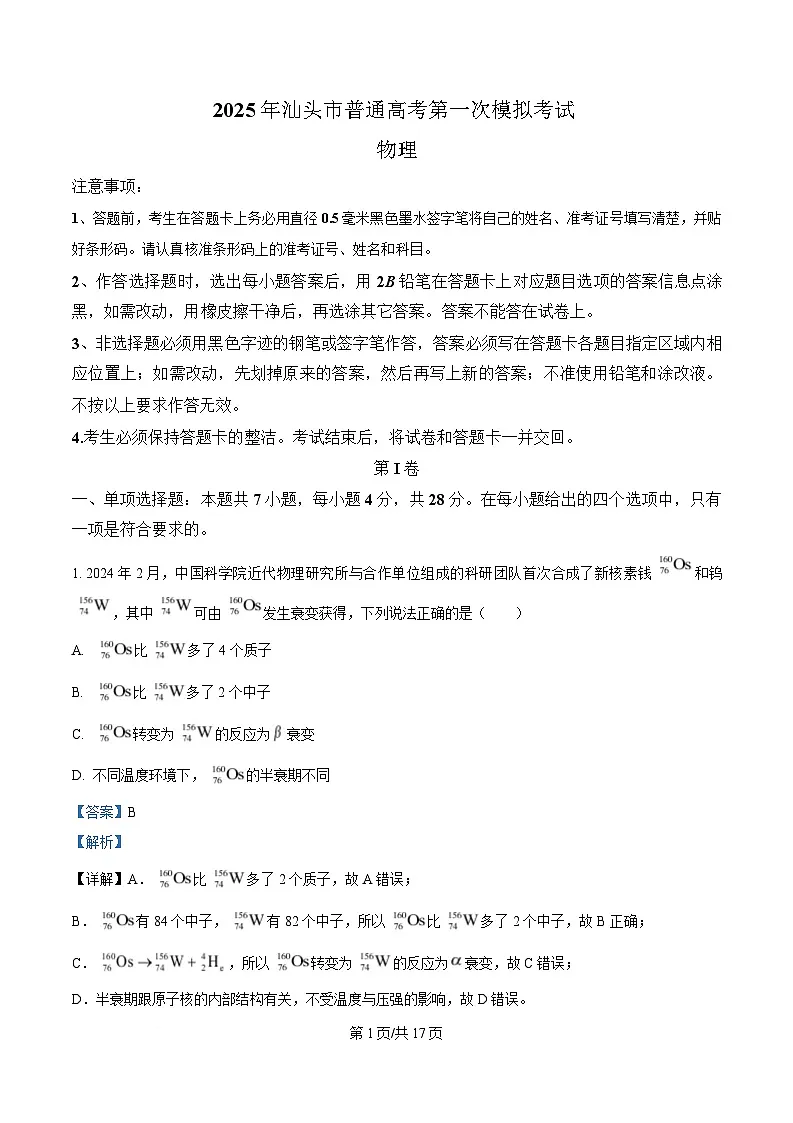 广东省汕头市2025届高三下学期一模物理试卷 Word版含解析第1页