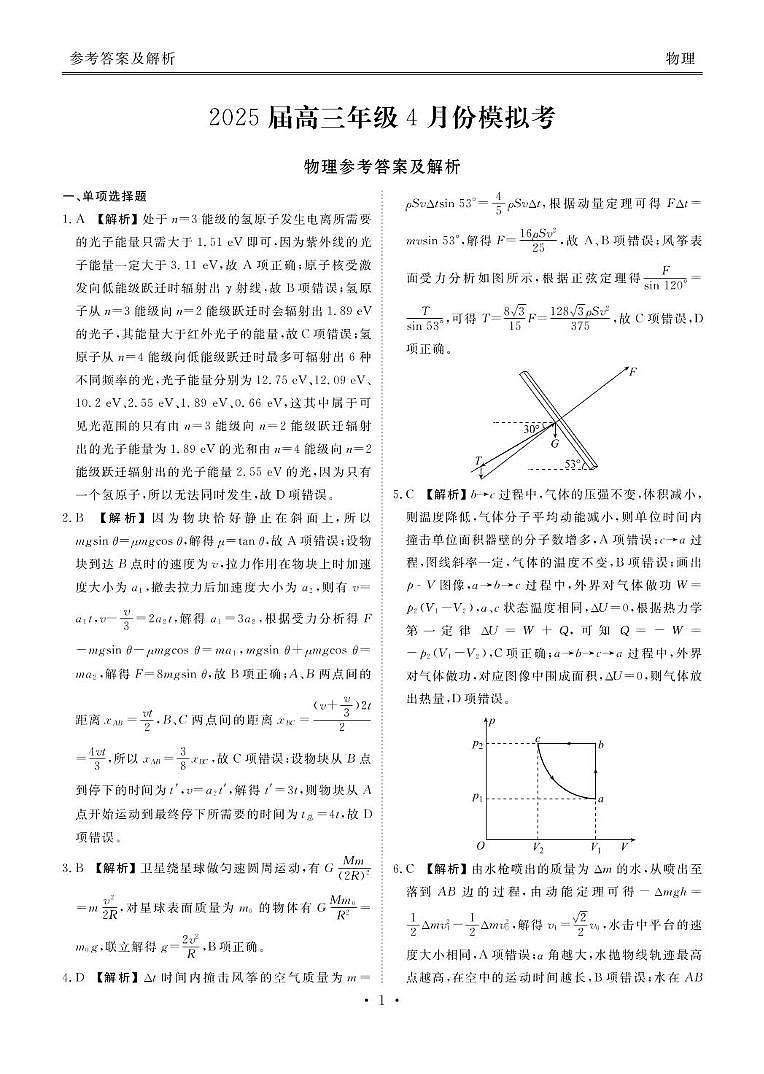 2025届山东部分学校高三下学期4月模考物理答案第1页