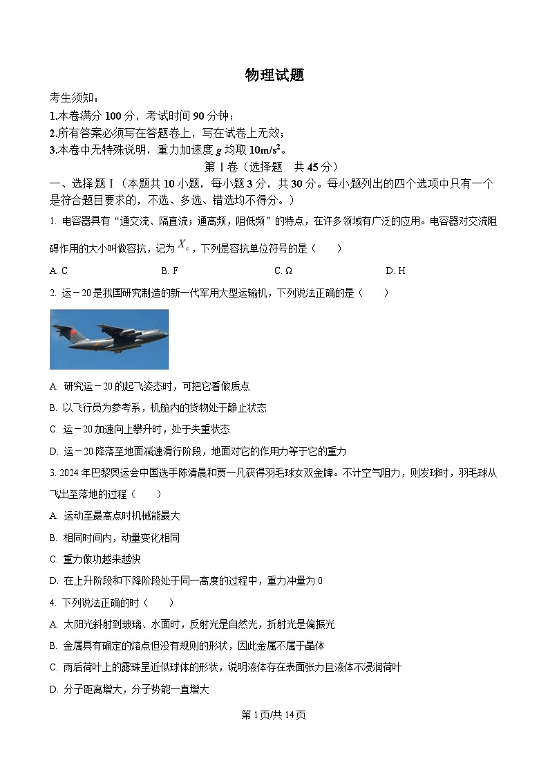 浙江省金丽衢十二校2025届高三下学期二模物理试卷（Word版附答案）第1页