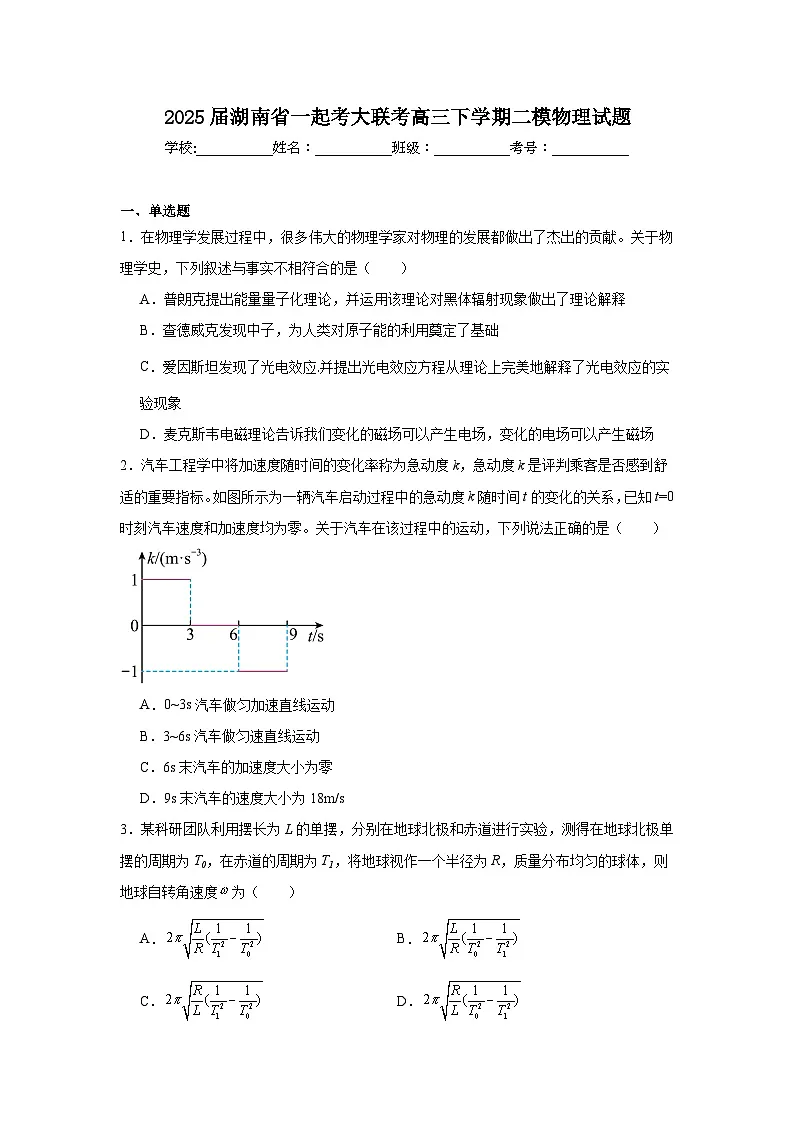 2025届湖南省一起考大联考高三下学期二模物理试题（附答案解析）第1页