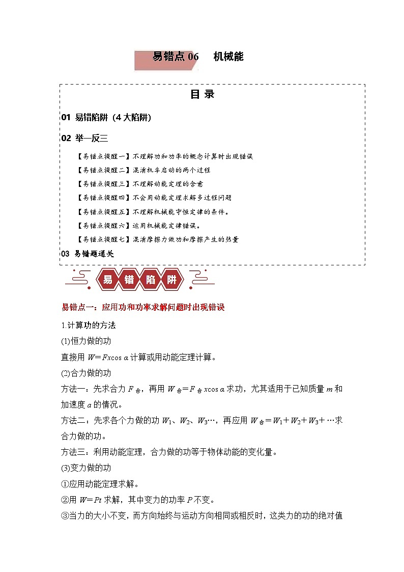 易错点06 机械能-（4大陷阱）-备战2024年高考物理考试易错题（原卷版）第1页