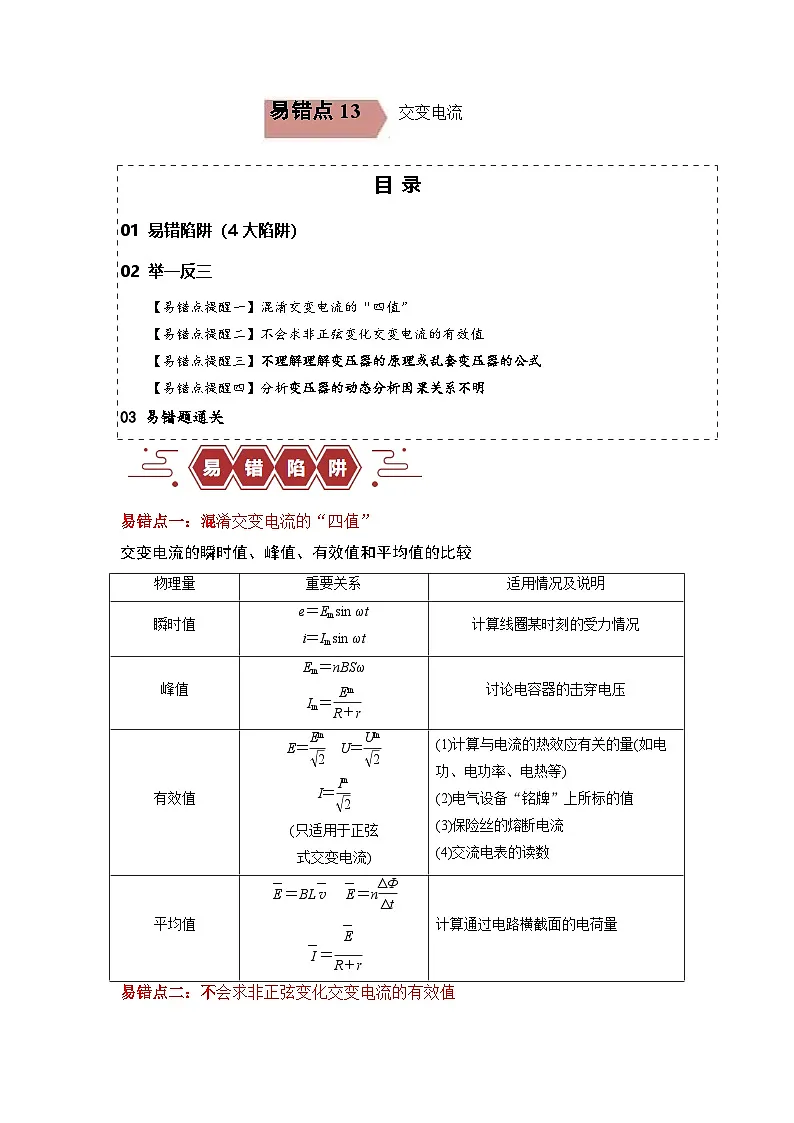 易错点13 交变电流.（4大陷阱）-备战2024年高考物理考试易错题备战（原卷版）docx第1页