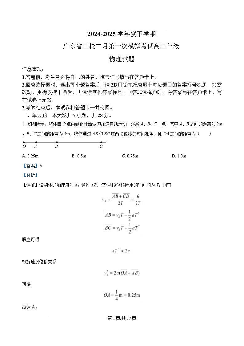 广东省三校2025届高三下学期一模物理试题 含解析 - 副本第1页