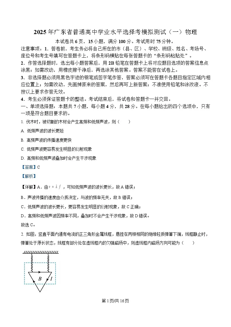 广东省2025届高三下学期一模物理试题 含解析 - 副本第1页