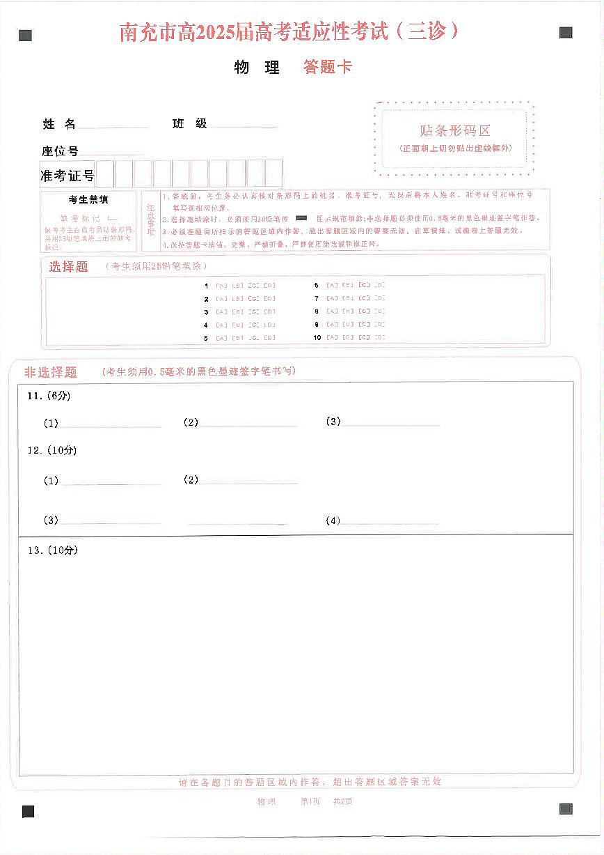 四川省南充市高2025届高考适应性考试（三诊）物理答题卡第1页
