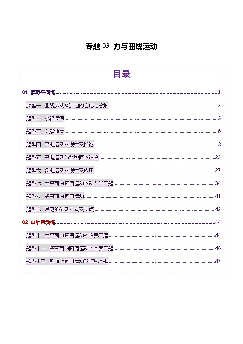 专题03 力与曲线运动（练习）（解析版）第1页