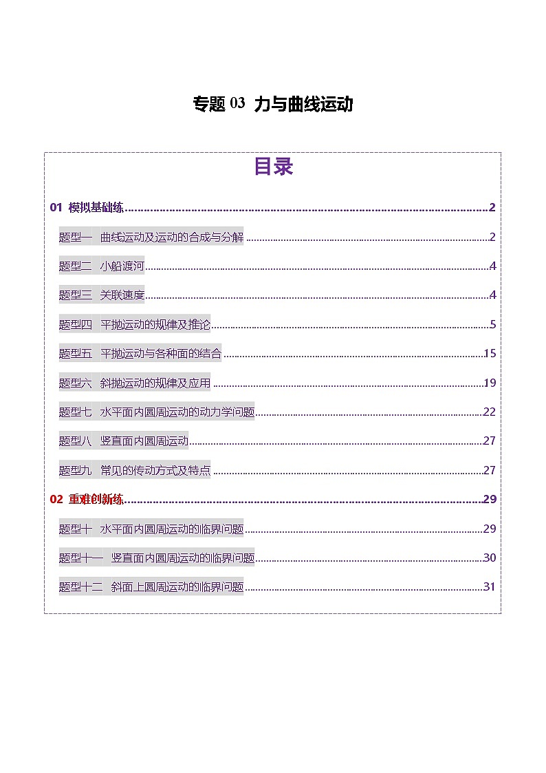 专题03 力与曲线运动（练习）（原卷版）第1页
