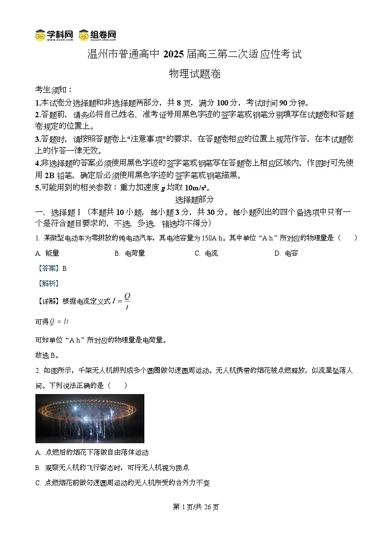 2025届浙江省温州市高三下学期二模物理试题 Word版含解析第1页