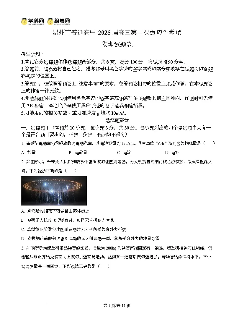 2025届浙江省温州市高三下学期二模物理试题 Word版无答案第1页