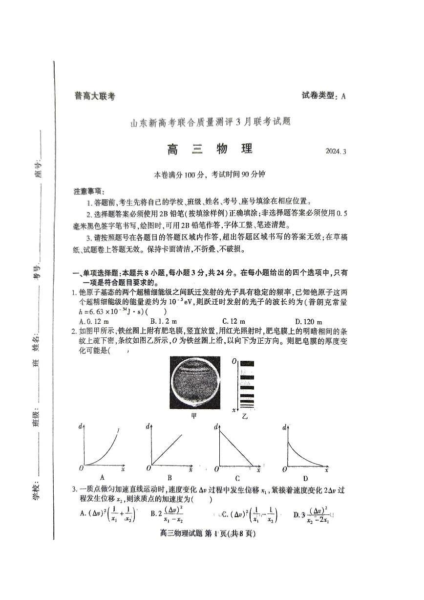 2024届山东省新高考联合质量测评高三下学期3月联考-物理试卷（含答案）第1页