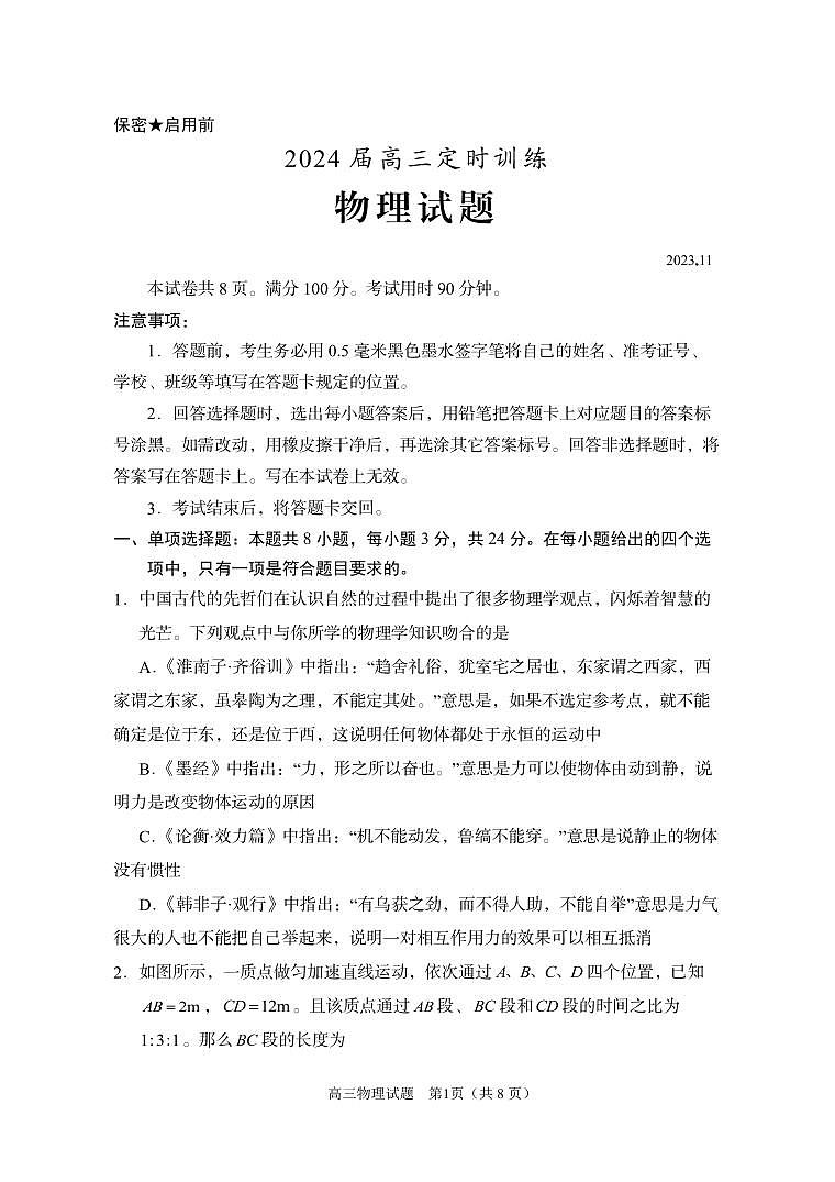 2024届山东省枣庄市滕州市高三上学期期中考试(11月)-物理试题（含答案）第1页