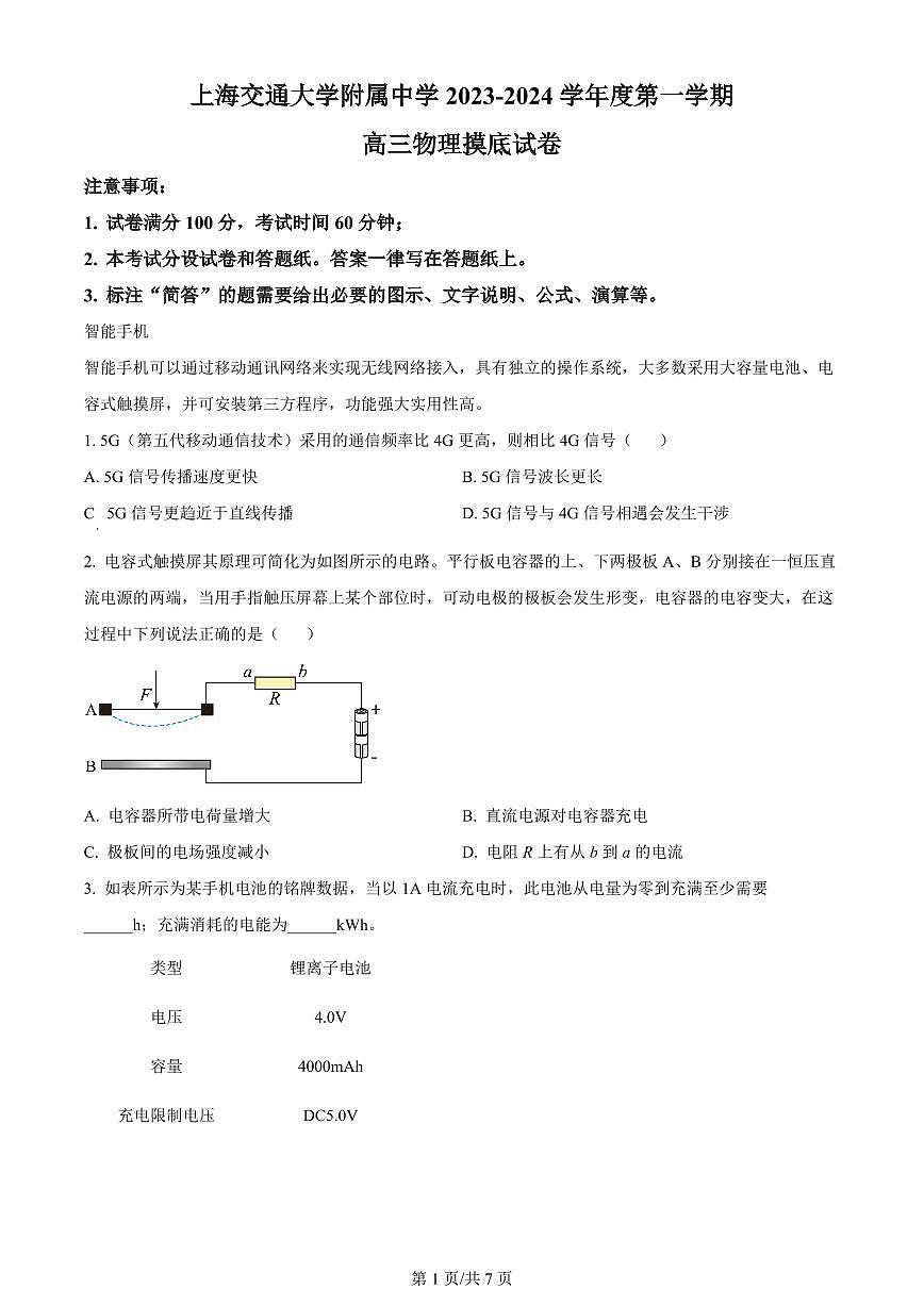2024届上海市上海交大附中高三上学期摸底考试-物理试题（含答案）第1页