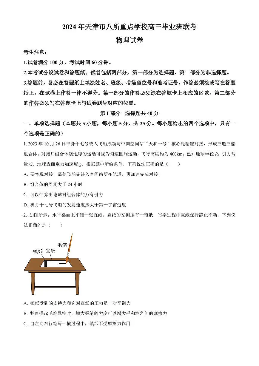 2024届天津市八所重点高三上学期期末联考(1月)-物理试题（含答案）第1页