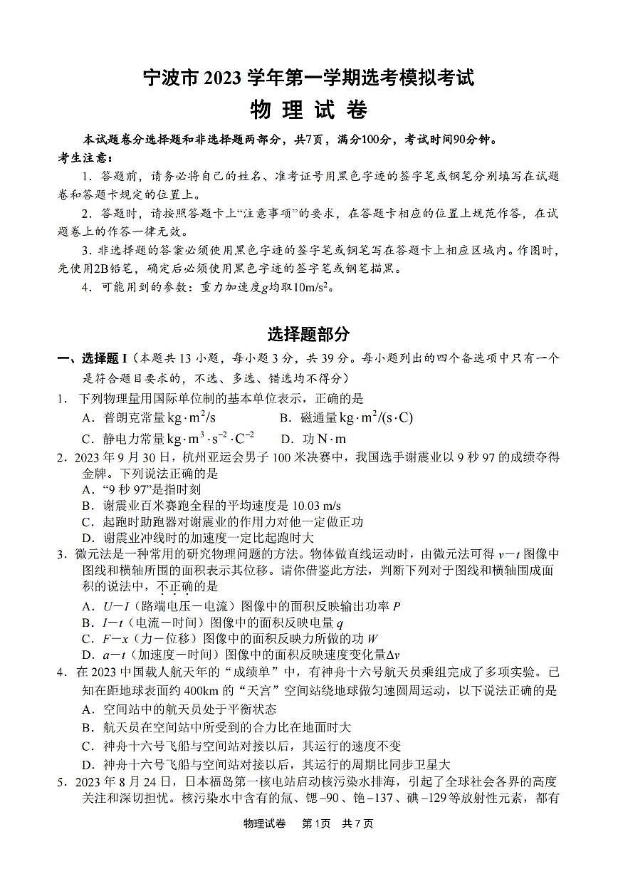 2024届浙江省宁波市高三上学期一模(11月)-物理试题（含答案）第1页