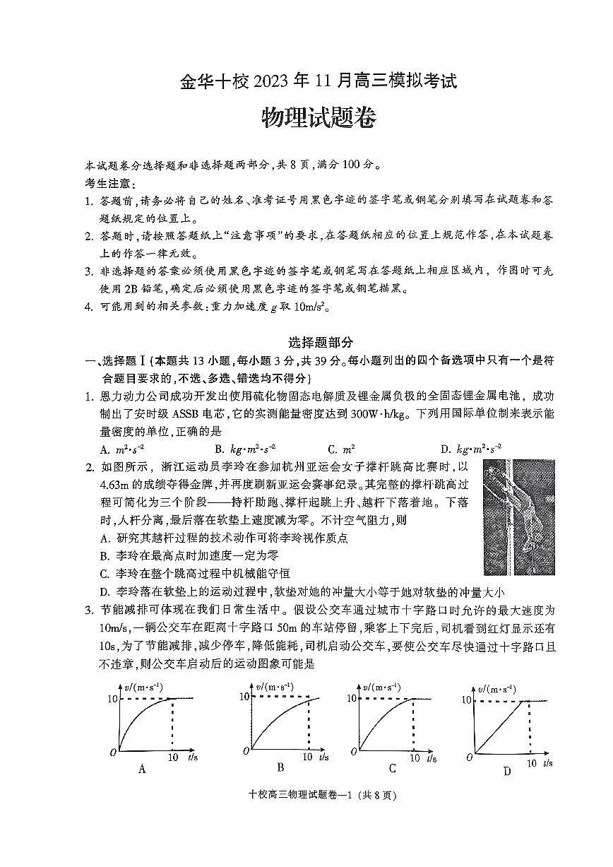2024届浙江省金华市十校高三上学期11月模考-物理试题（含答案）第1页