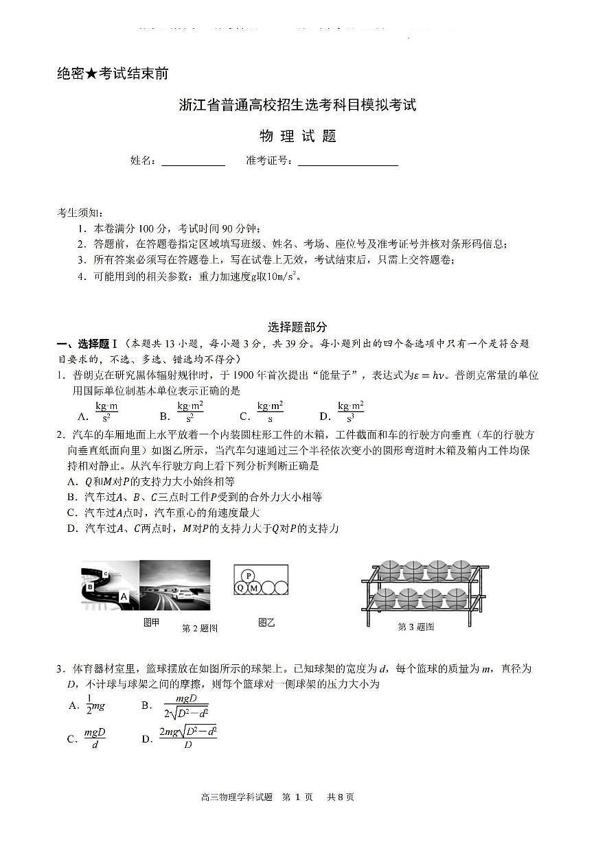 2024届浙江省三校高三上学期联考选考模拟(12月)-物理试题（含答案）第1页