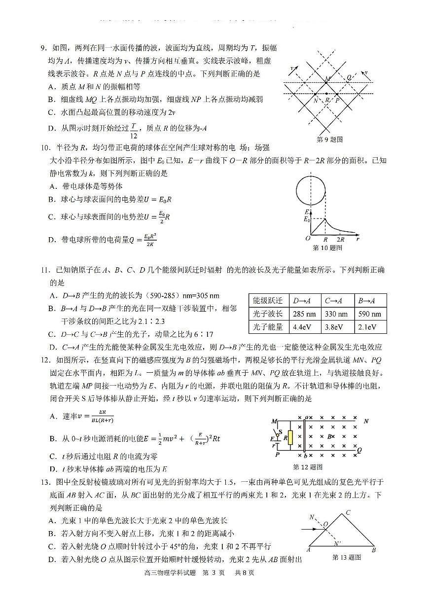 2024届浙江省三校高三上学期联考选考模拟(12月)-物理试题（含答案）第3页