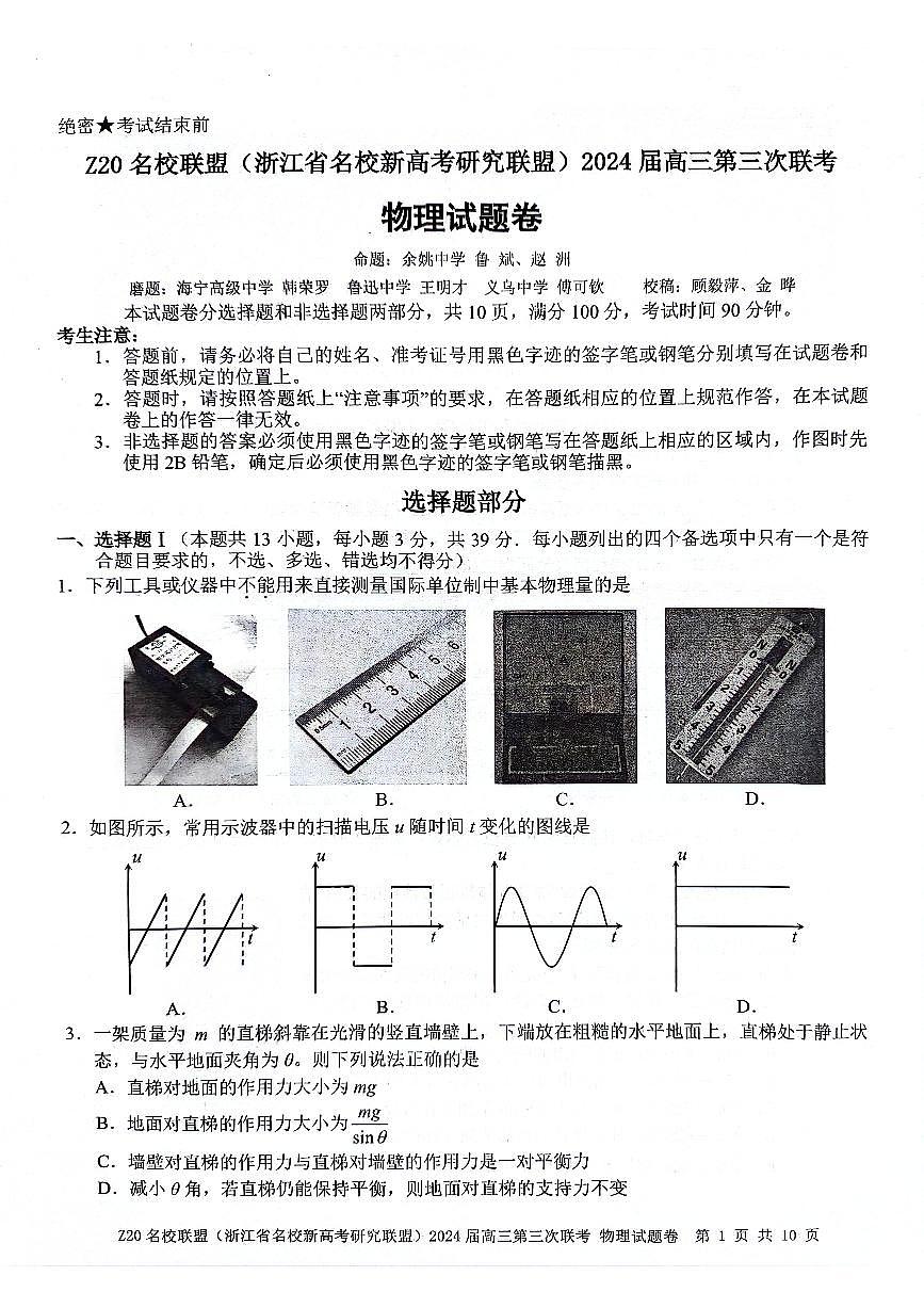 2024届浙江省Z20名校联盟高三第三次联考-物理试卷（含答案）第1页