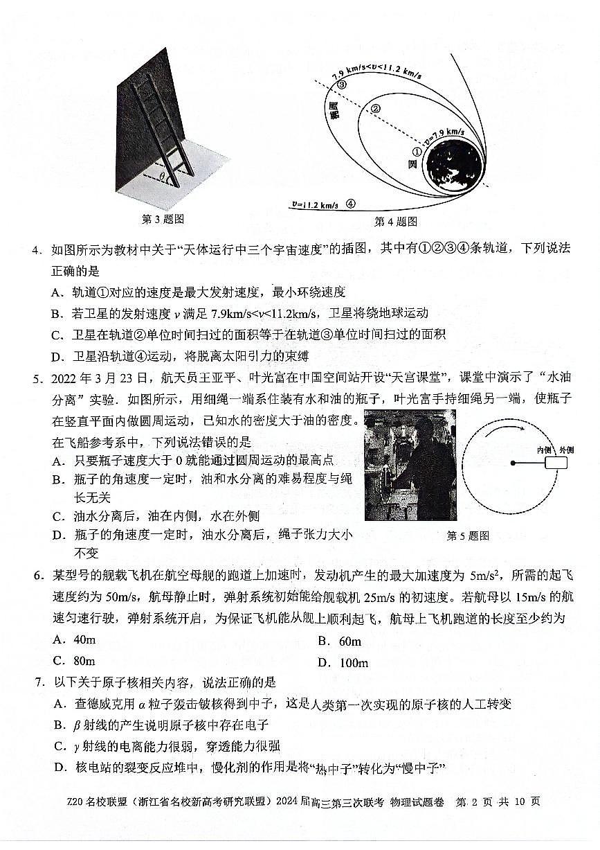 2024届浙江省Z20名校联盟高三第三次联考-物理试卷（含答案）第2页