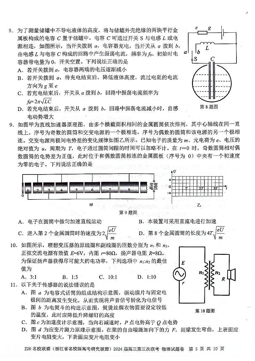 2024届浙江省Z20名校联盟高三第三次联考-物理试卷（含答案）第3页