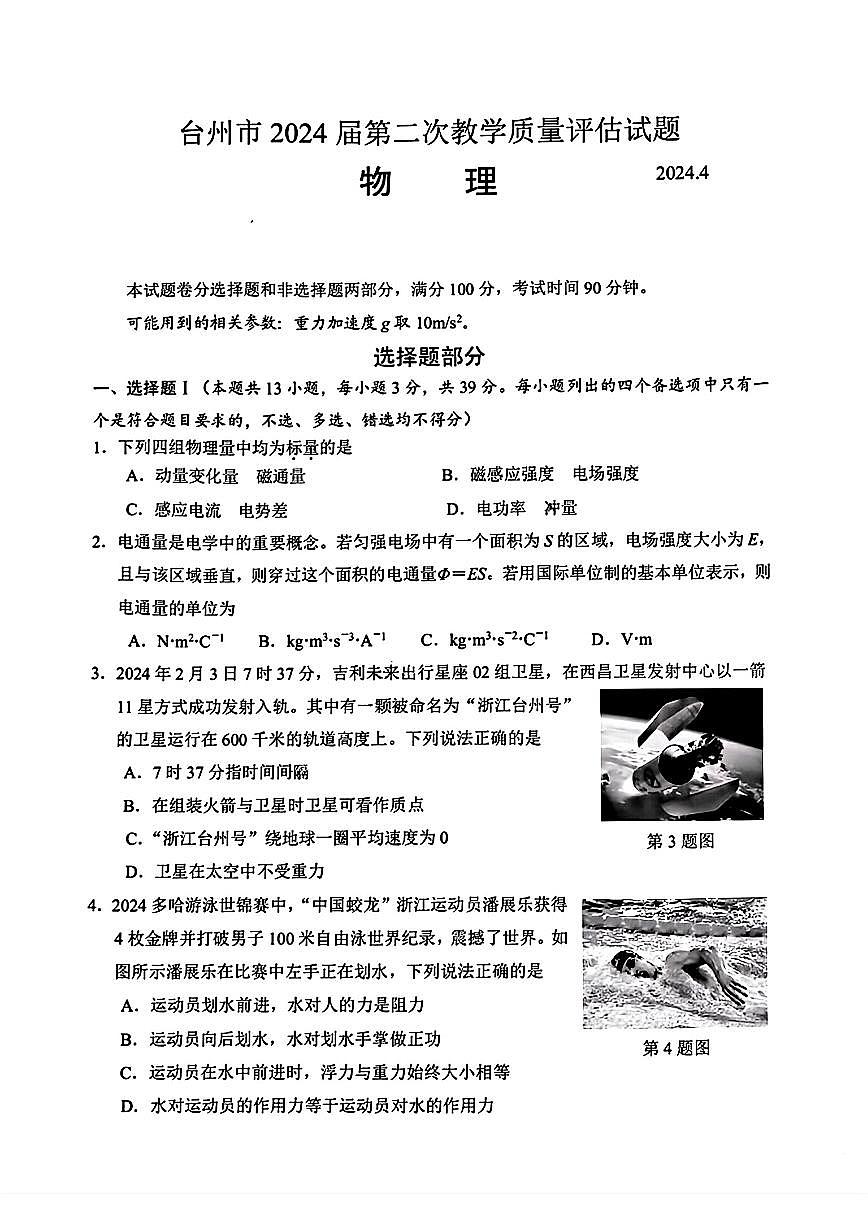 2024届浙江省台州高三二模-物理试卷（含答案）第1页