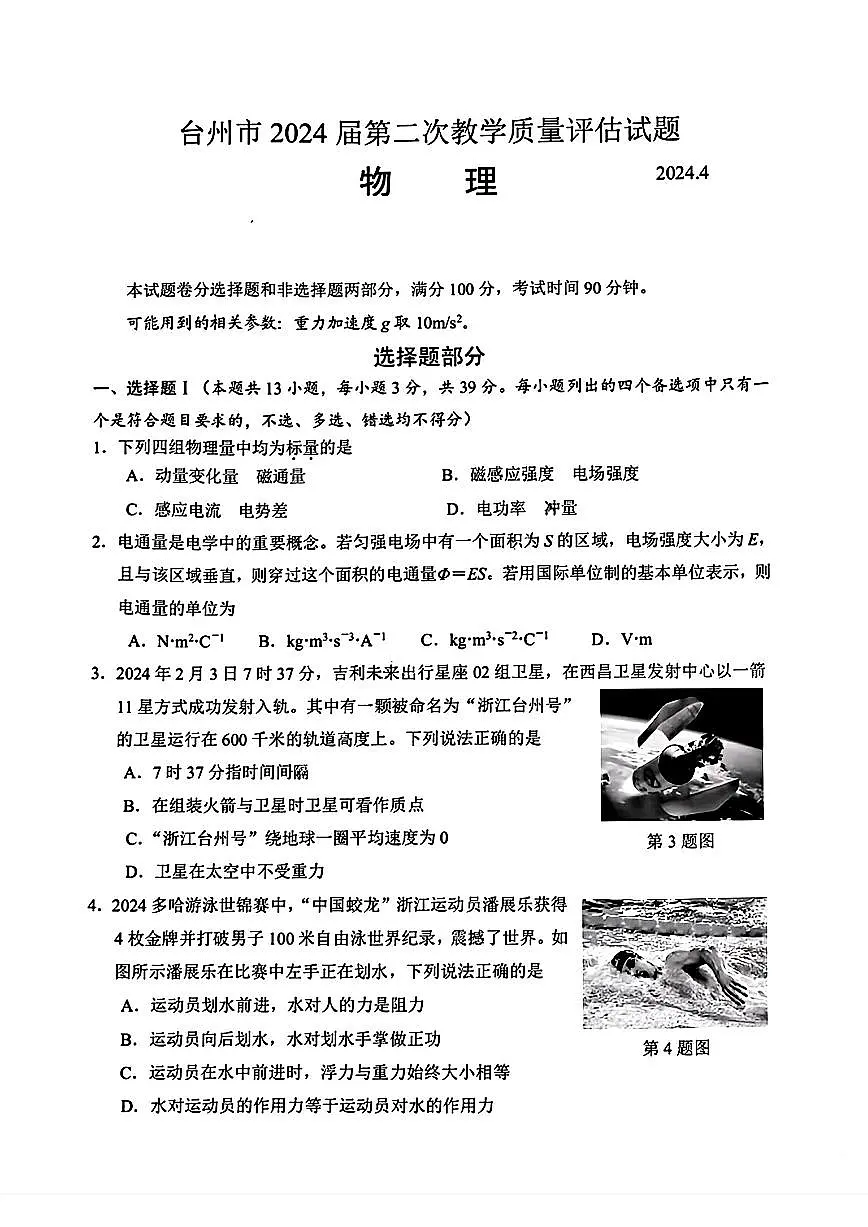 2024届浙江省台州高三二模-物理试卷（含答案）第1页