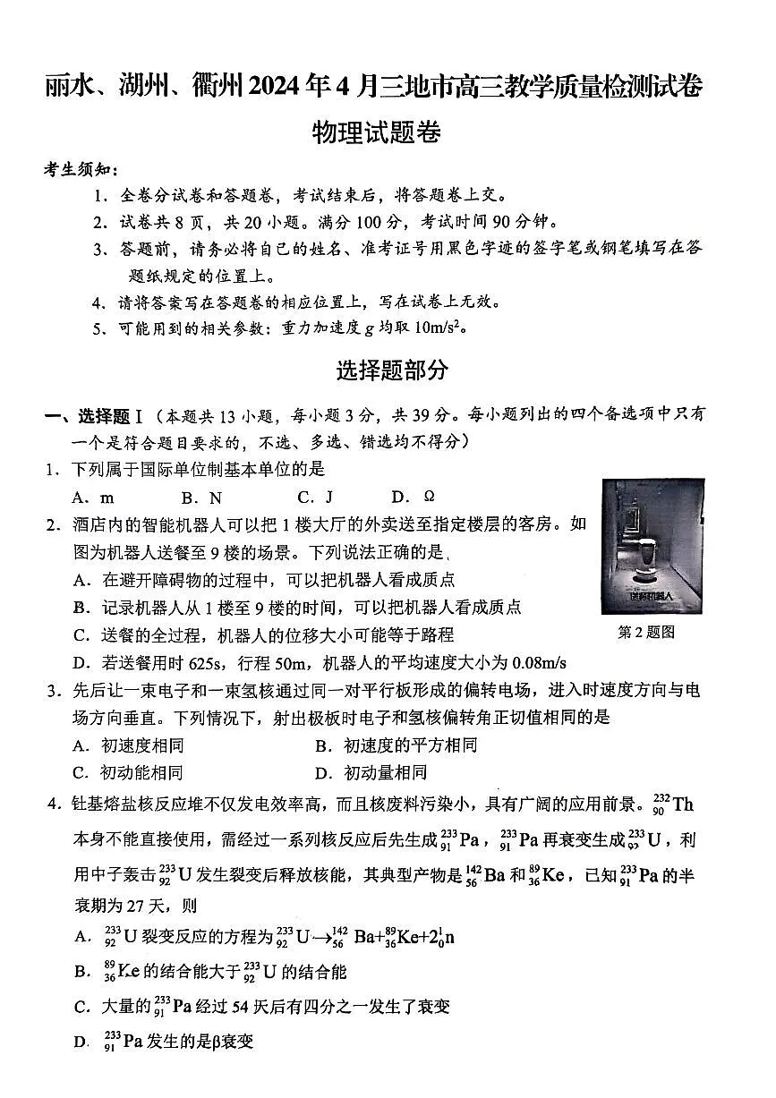 2024届浙江省丽水、湖州、衢州高三下学期4月二模-物理试卷（含答案）第1页