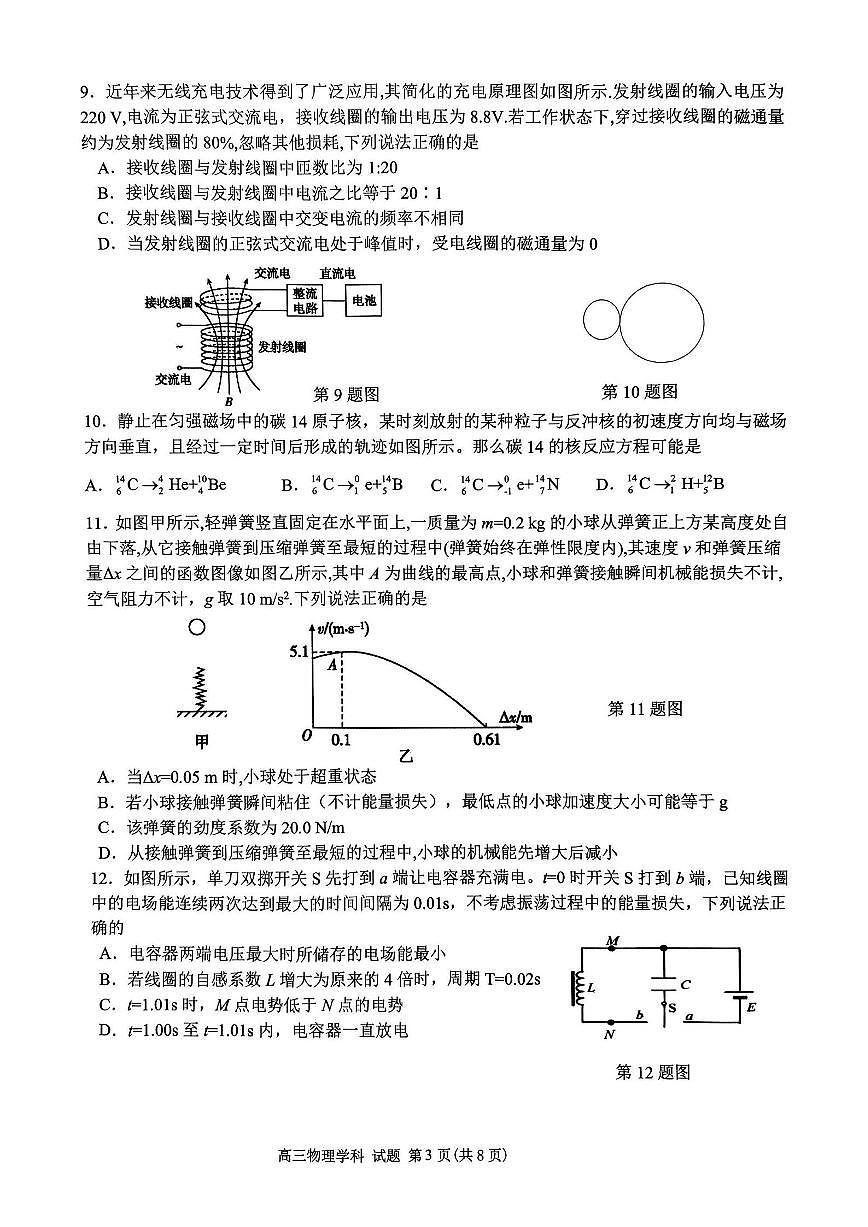 2024届浙江省高三上学期适应性考试(12月考)-物理试题（含答案）第3页
