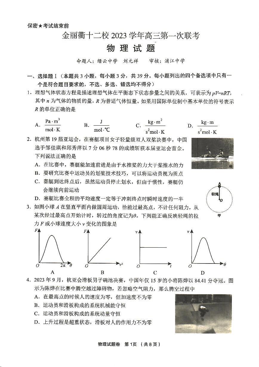2024届浙江省金丽衢十二校高三上学期12月联考-物理试题（含答案）第1页