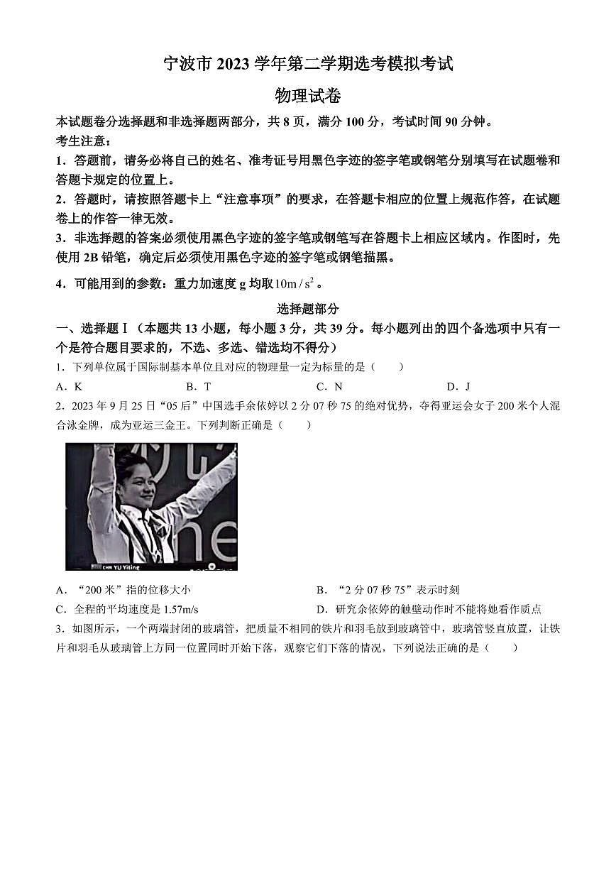 2024届浙江省宁波市高三下学期二模-物理试卷（含答案）第1页