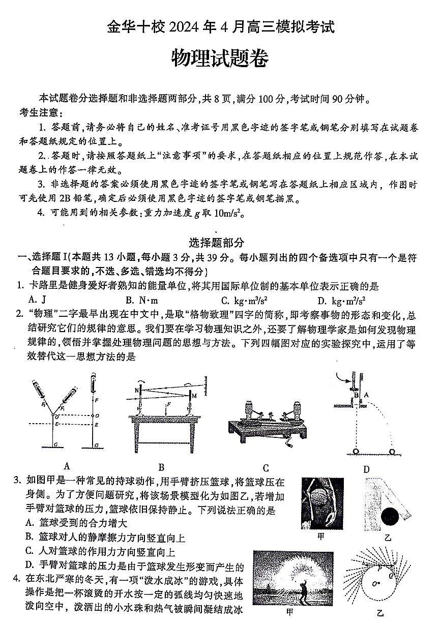 2024届浙江省金华十校高三模拟考-物理试卷（含答案）第1页