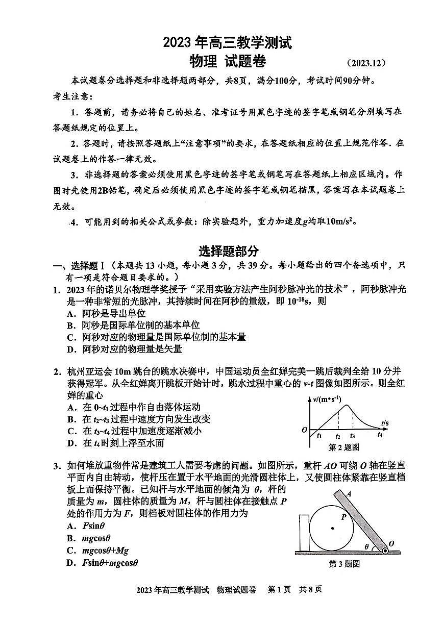 2024届浙江嘉兴高三上学期一模(12月)-物理试题（含答案）第1页