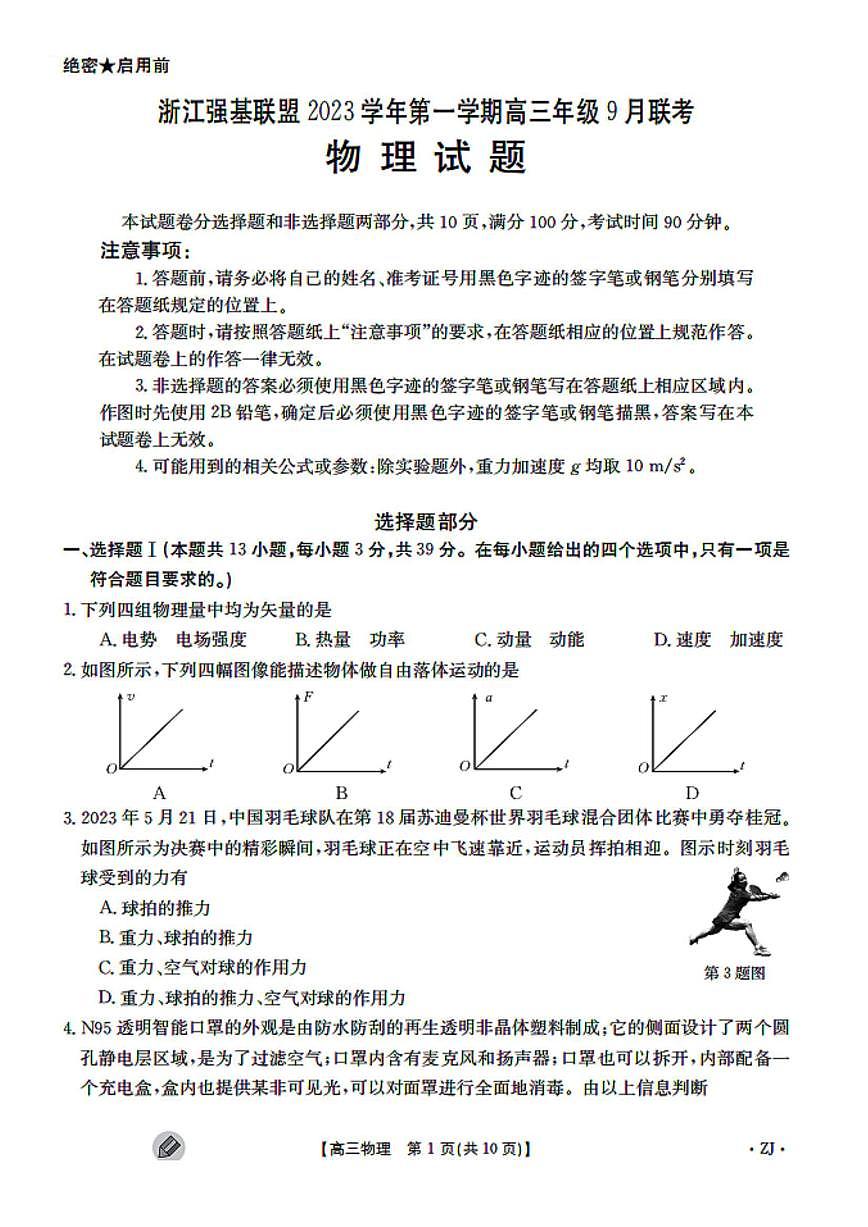 2024届浙江强基联盟高三上学期9月联考-物理试题（含答案）第1页