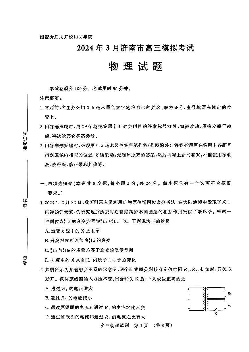 2024山东省济南一模高三模拟考试-物理试卷（含答案）第1页