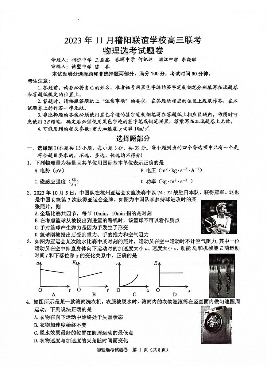 2024届浙江省稽阳联谊学校高三上学期11月联考-物理试题（含答案）第1页