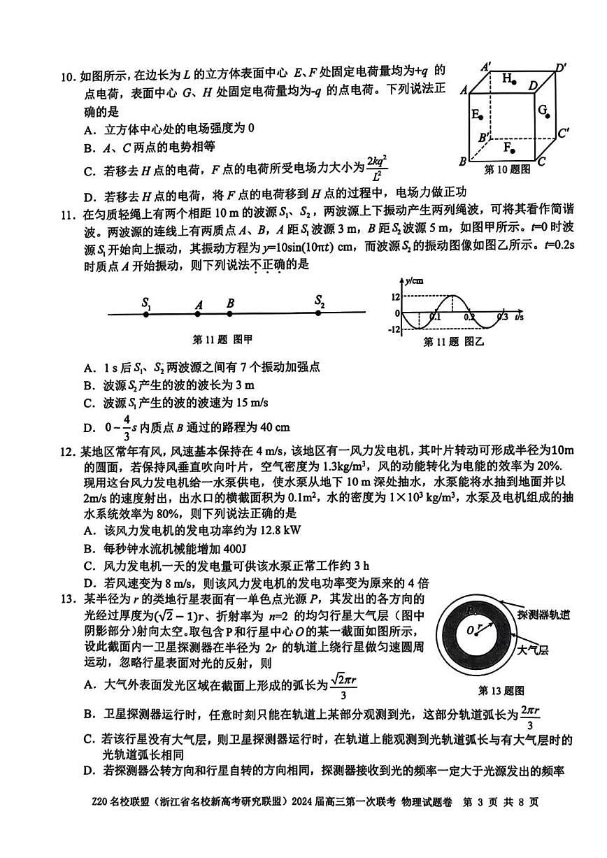 2024届浙江省Z20名校联盟高三第一次联考-物理试题（含答案）第3页