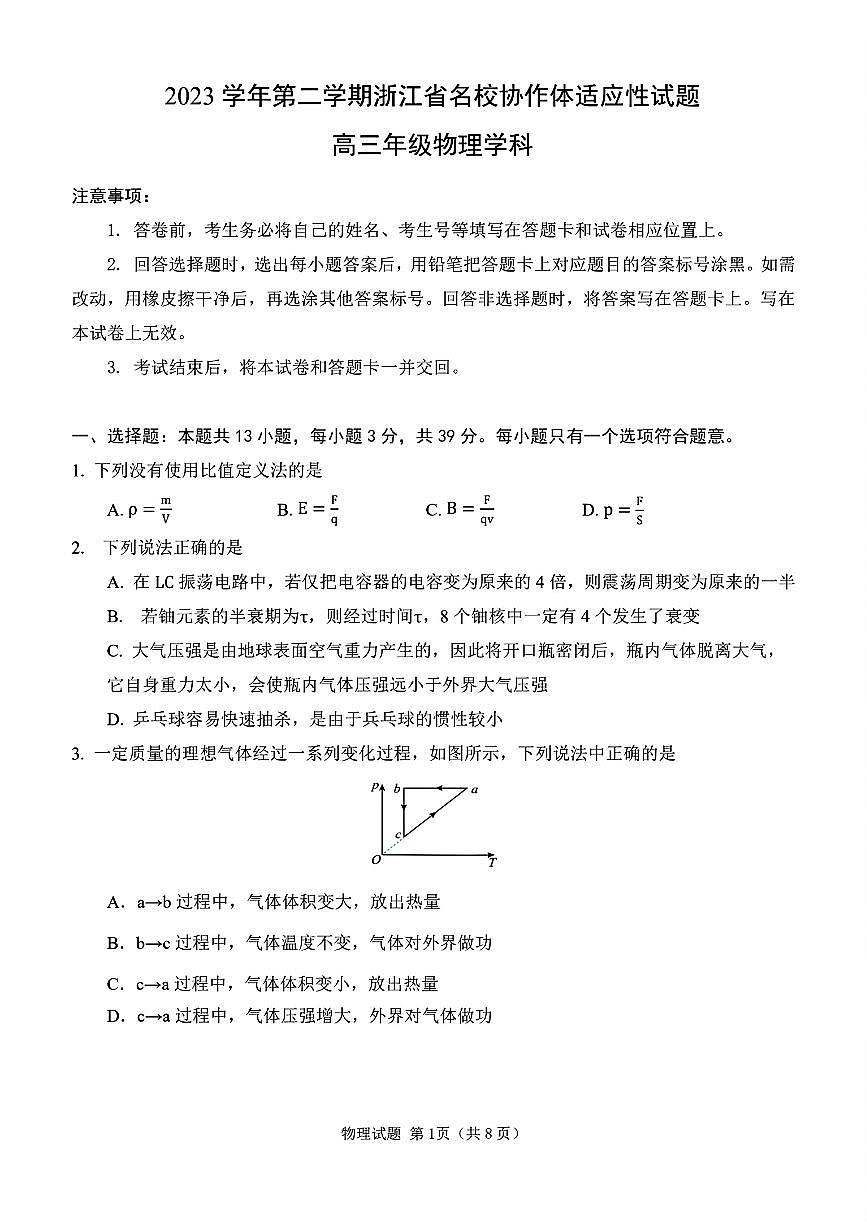 2024届浙江省名校协作体高三下学期开学适应性考试(2月)-物理试题（含答案）第1页