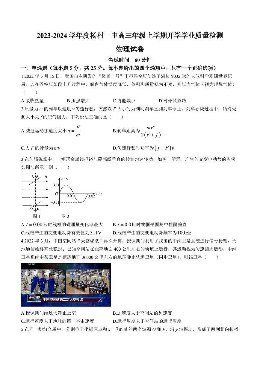2024届天津市武清区杨村第一中学高三上学期开学检测-物理试题（含答案）第1页