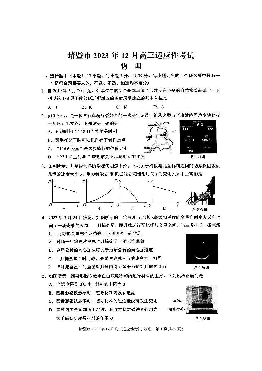 2024届浙江省诸暨市高三上学期12月诊断性考试-物理试题（含答案）第1页