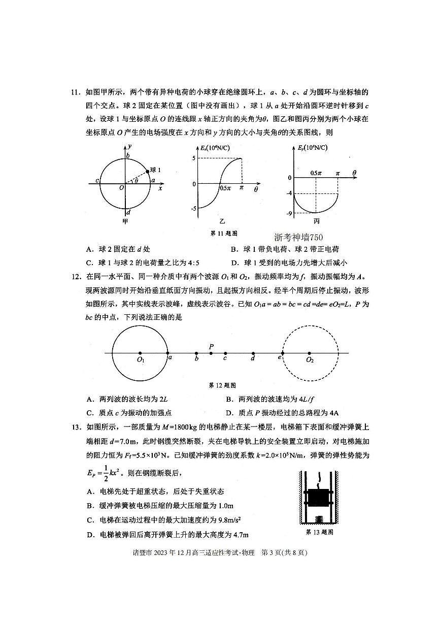 2024届浙江省诸暨市高三上学期12月诊断性考试-物理试题（含答案）第3页