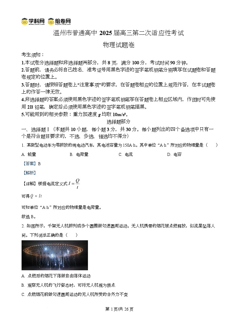 浙江省温州市2025届高三下学3月二模试题 物理 含解析第1页