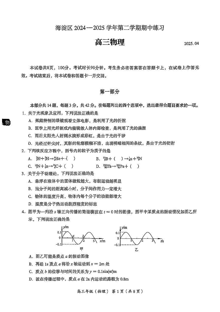 2025届北京市海淀区高三下学期期中（一模）考试物理试卷第1页