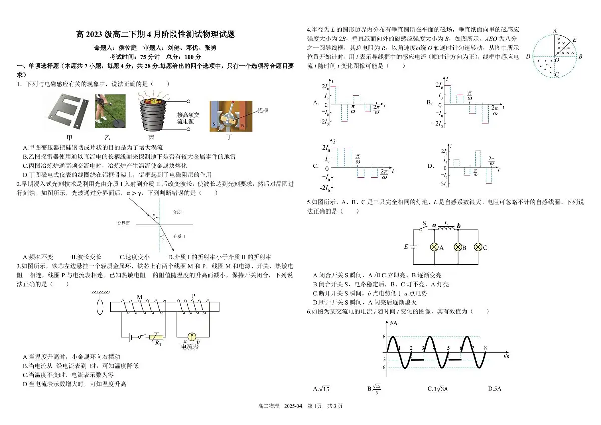 四川省成都市树德中学2024-2025学年高二下学期4月阶段性测试物理试卷（PDF版附答案）第1页