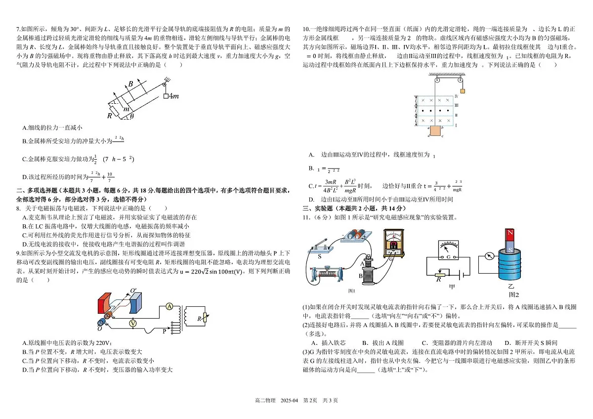 四川省成都市树德中学2024-2025学年高二下学期4月阶段性测试物理试卷（PDF版附答案）第2页