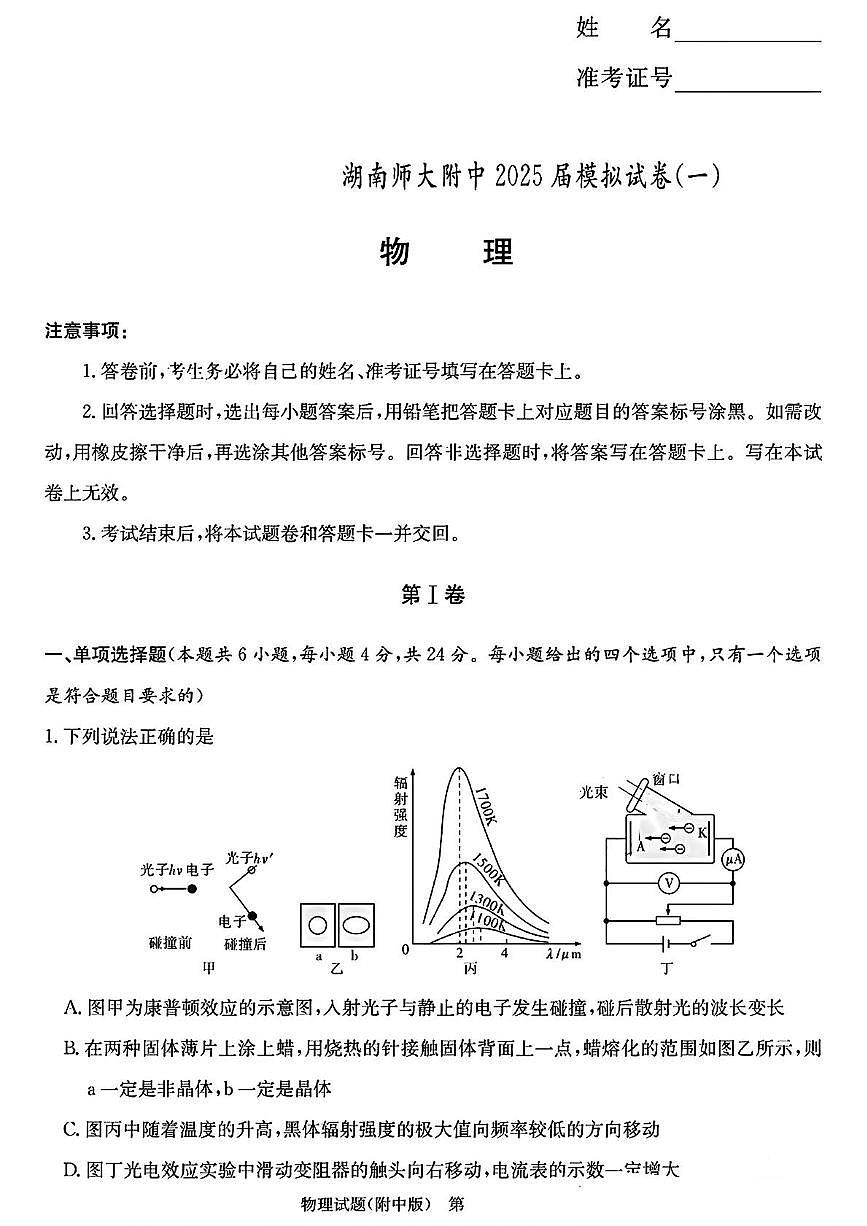 2025届湖南师大附中学高三下学期4月一模物理试卷+答案第1页