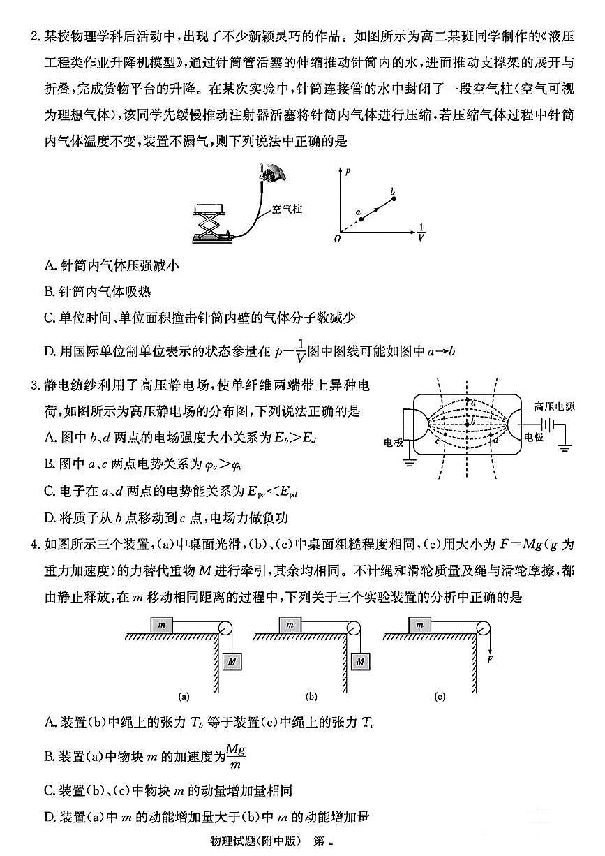 2025届湖南师大附中学高三下学期4月一模物理试卷+答案第2页