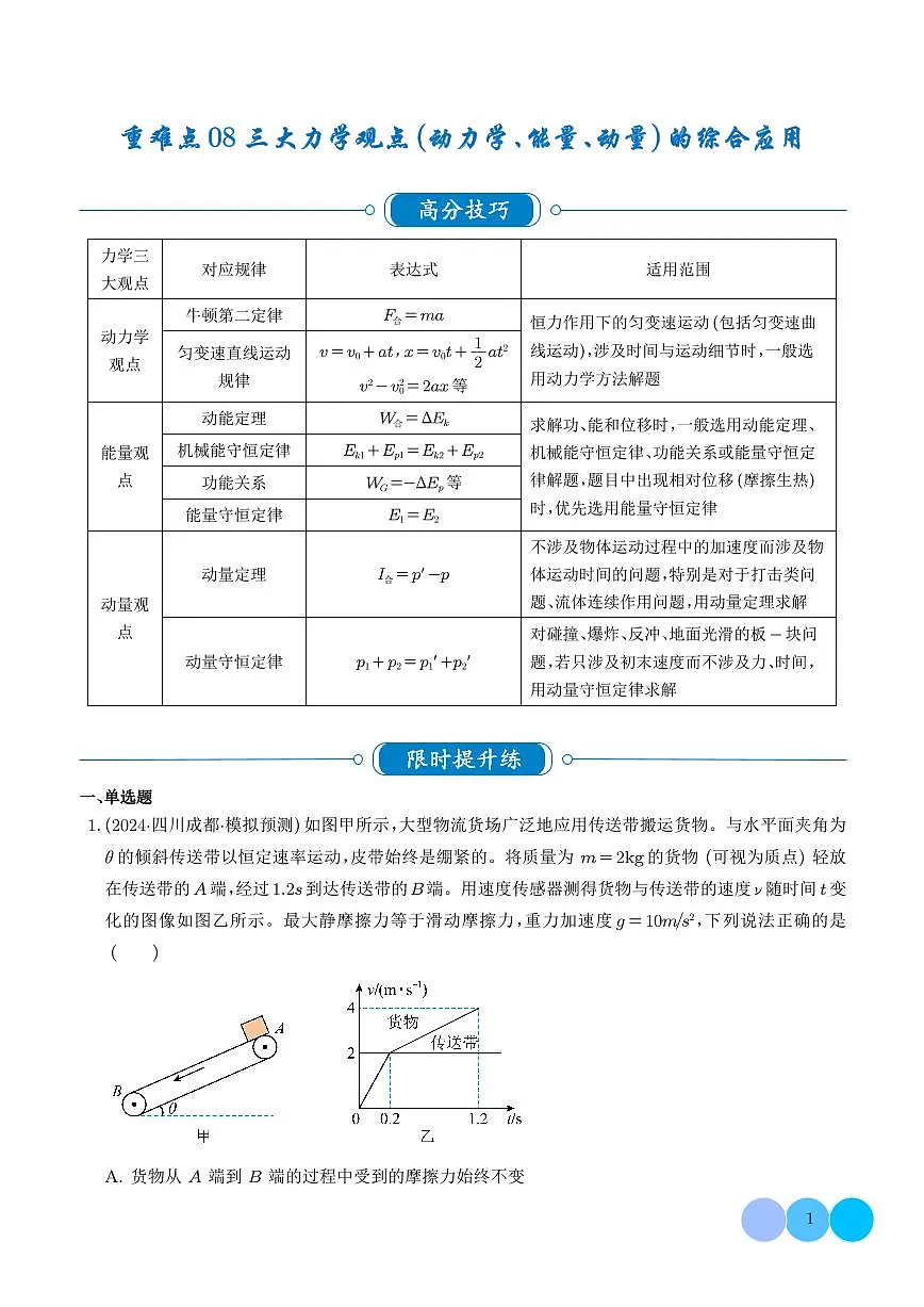 重难点08 三大力学观点（动力学、能量、动量）的综合应用练习（学生版）-高考物理专题第1页